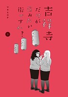 「吉祥寺だけが住みたい街ですか？」3巻
