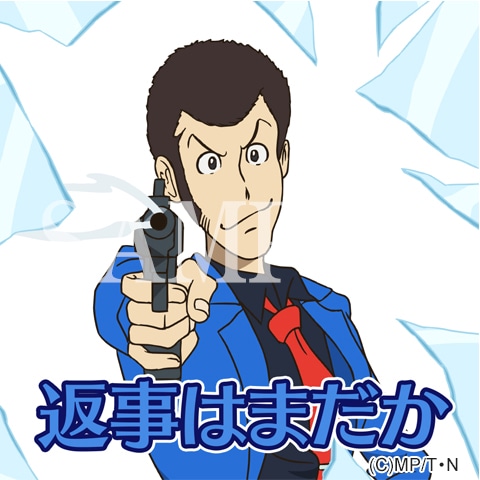 「ルパン三世 飛び出す！しゃべる！スタンプ」より。