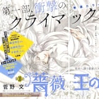 プリンセスで「薔薇王の葬列」第1部完、来年1月の発売号で第2部が開幕