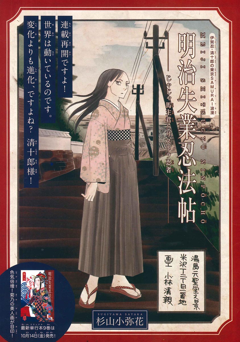 「明治失業忍法帖～じゃじゃ馬主君とリストラ忍者～」はセンターカラーで掲載されている。