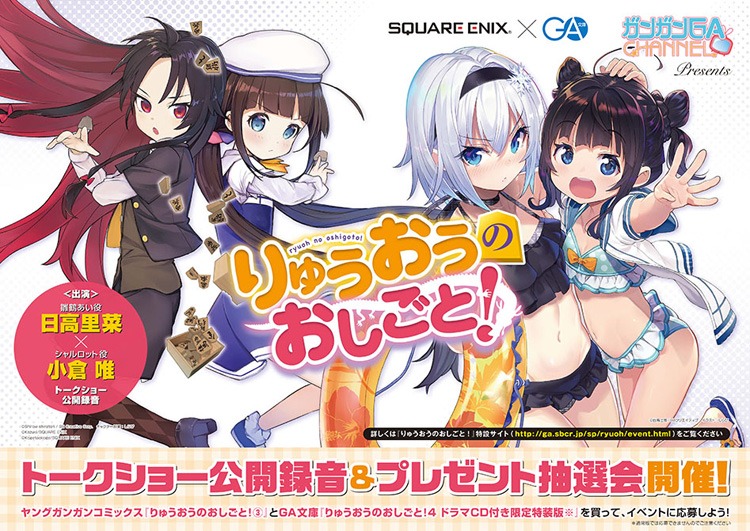 「りゅうおうのおしごと！トークショー公開録音＆プレゼント抽選会」の告知ビジュアル。