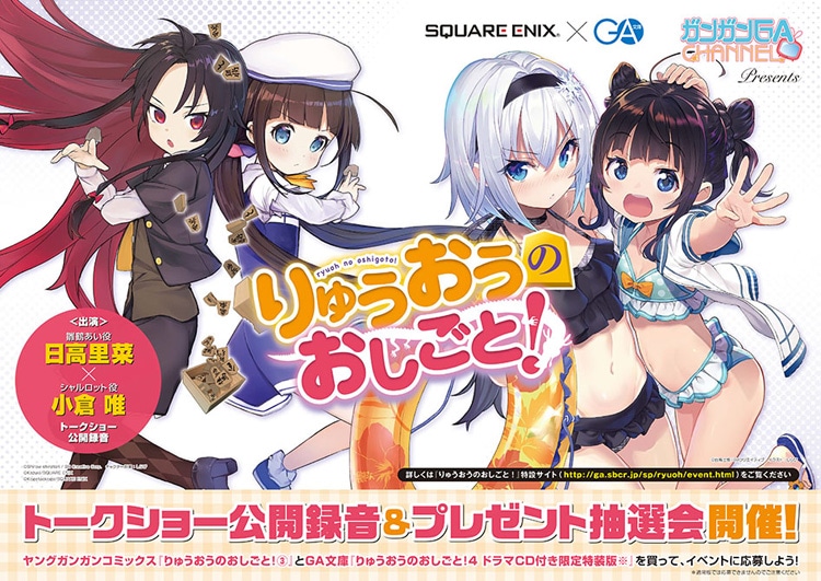 「りゅうおうのおしごと！トークショー公開録音＆プレゼント抽選会」の告知ビジュアル。