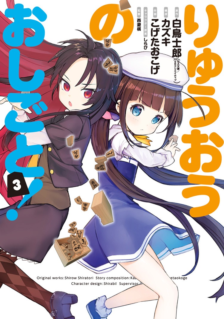 コミカライズ版「りゅうおうのおしごと！」3巻