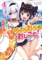 「りゅうおうのおしごと！」4巻ドラマCD付き限定特装版