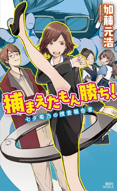 「捕まえたもん勝ち！ 七夕菊乃の捜査報告書」