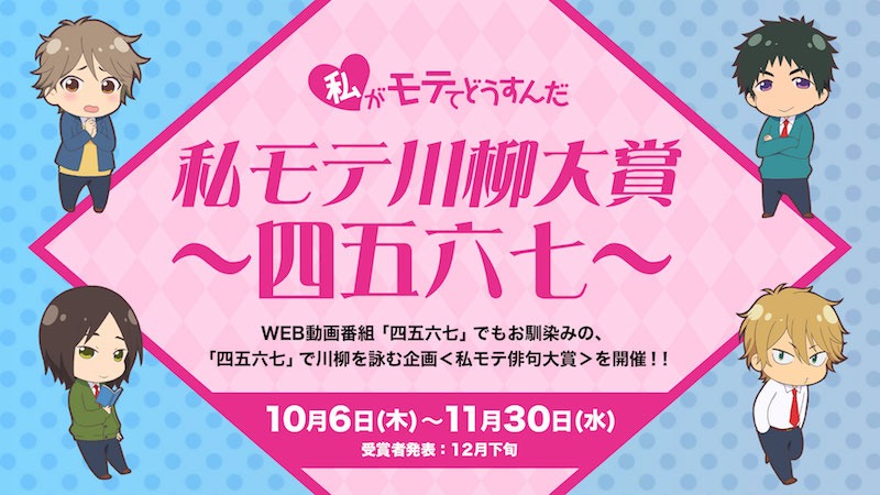 通常は五七五で詠む川柳を、「私モテ」にちなんで「四五六七」で詠む「私モテ川柳」の投稿企画「私モテ川柳大賞～四五六七～」がスタート。詳細はアニメ公式サイトにて確認を。