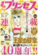 月刊プリンセス10月号デジタル版