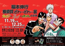 「福本伸行 横須賀ざわ…ざわ…展 カイジ×アカギ×黒沢の世界」ポスタービジュアル