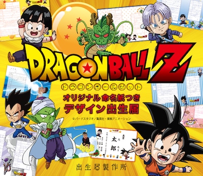 「ドラゴンボールZ」のキャラクターがあしらわれたオリジナルの出生届。