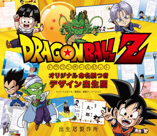 「ドラゴンボールZ」のキャラクターがあしらわれたオリジナルの出生届。