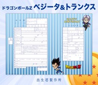 ベジータとトランクスのイラストがあしらわれたオリジナルの出生届。