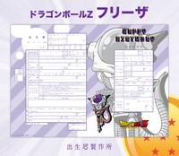 フリーザのイラストがあしらわれたオリジナルの出生届。