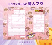 魔人ブウのイラストがあしらわれたオリジナルの出生届。