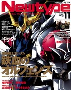 月刊ニュータイプ11月号
