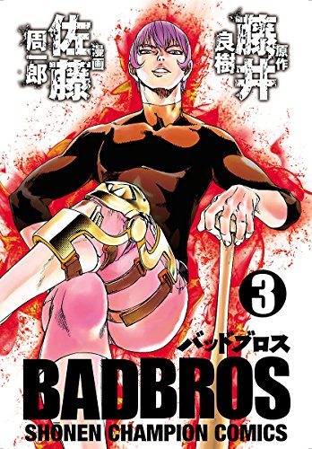 「BADBROS」3巻。表紙は“バビロンの悪の華”醍醐正春。