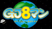 Webアニメ「GJ8マン」より。