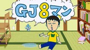 Webアニメ「GJ8マン」より。