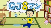 Webアニメ「GJ8マン」より。
