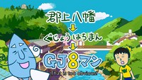 Webアニメ「GJ8マン」より。
