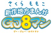 「GJ8マン」ロゴ