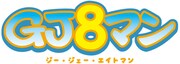 「GJ8マン」ロゴ