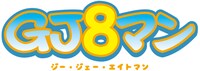 「GJ8マン」ロゴ