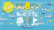 「GJ8マン」のメインビジュアル。