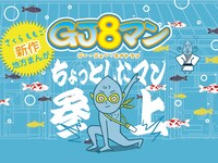 「GJ8マン」のメインビジュアル。