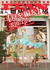 雲田はるこが描く「舟を編む」、ITANで開幕！モリエサトシのミステリーも