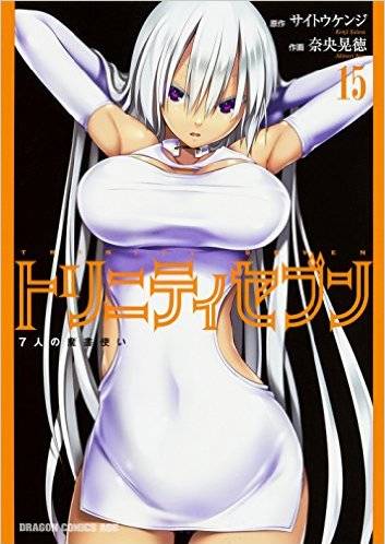 「トリニティセブン 7人の魔書使い」15巻
