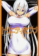 「トリニティセブン 7人の魔書使い」15巻