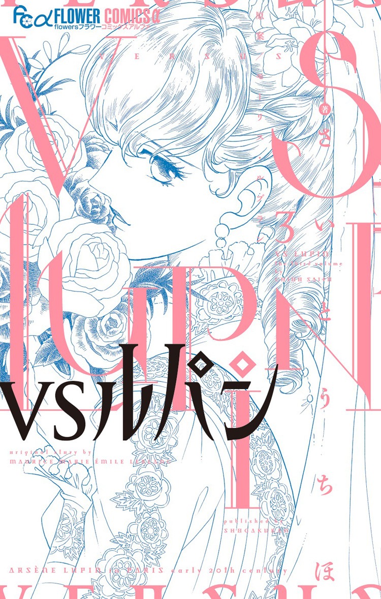 「VSルパン」3巻