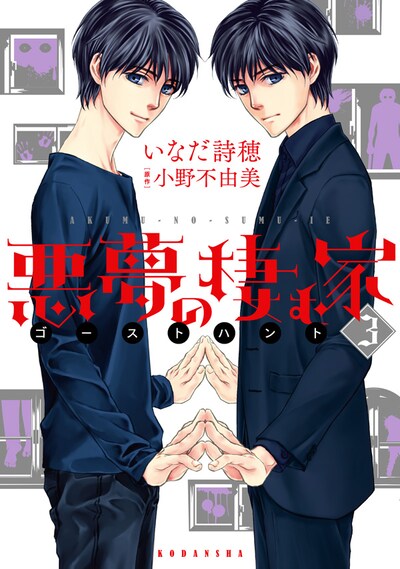 「悪夢の棲む家 ゴーストハント」の最終3巻
