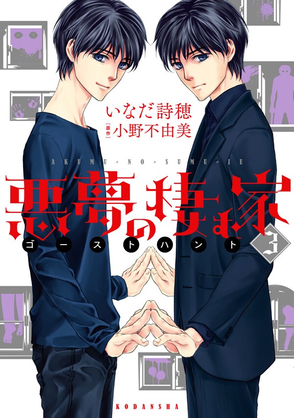 「悪夢の棲む家 ゴーストハント」の最終3巻