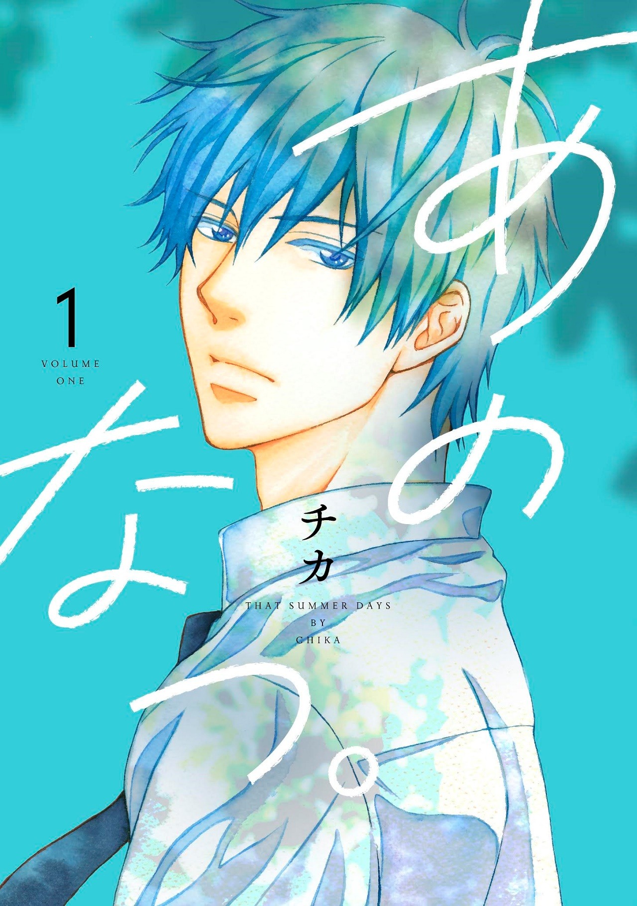 「あのなつ。」1巻
