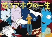 「或るアホウの一生」扉ページ