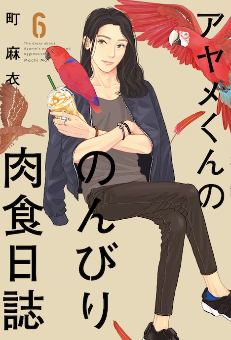 「アヤメくんののんびり肉食日誌」6巻