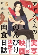 「アヤメくんののんびり肉食日誌」6巻帯付き