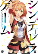 安達拓実「シンデレラゲーム」1巻帯なし