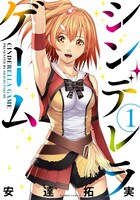 安達拓実「シンデレラゲーム」1巻帯なし