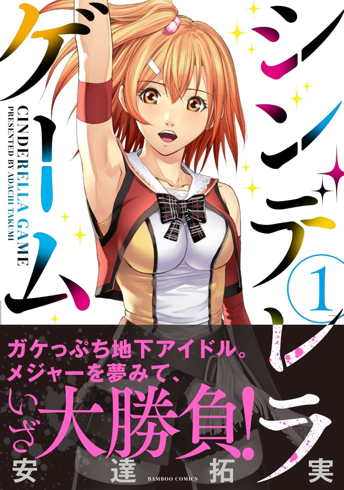 崖っぷちアイドルが羞恥バトル 安達拓実 シンデレラゲーム 1巻 コミックナタリー 崖っぷちアイドルが羞恥バトル 安達拓実 シンデレラゲーム 1巻 コミックナタリー
