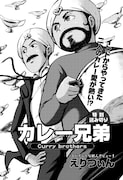 えりつぃん「カレー兄弟」