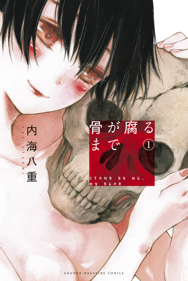 「骨が腐るまで」1巻