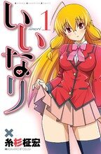 糸杉柾宏「いいなり」1巻