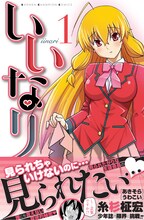 糸杉柾宏「いいなり」1巻（帯あり）