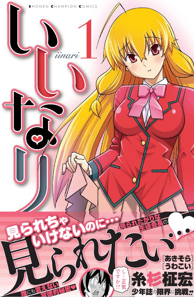 糸杉柾宏「いいなり」1巻（帯あり）