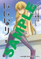 「いいなり」1巻のゲーマーズ特典。