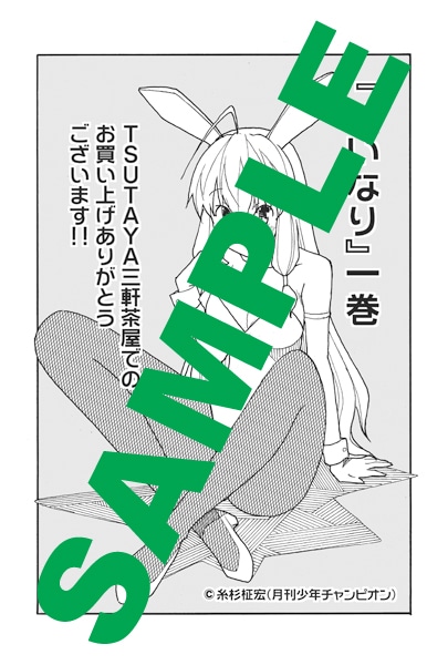 「いいなり」1巻のTSUTAYA三軒茶屋特典。