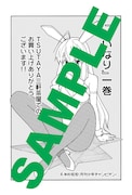 「いいなり」1巻のTSUTAYA三軒茶屋特典。
