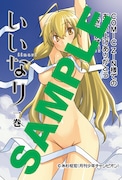 「いいなり」1巻のCOMIC ZIN特典。